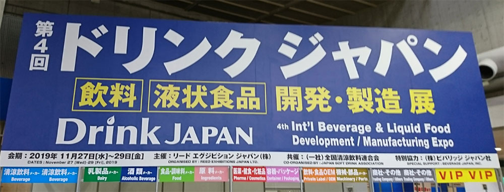 ◇「ドリンク ジャパン」視察_2019.11.29