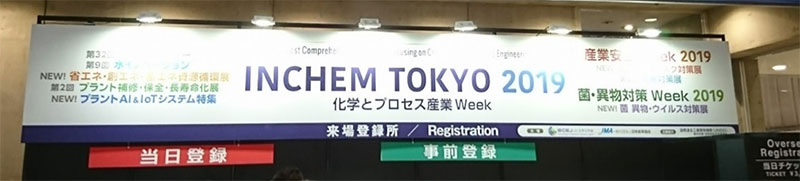 ◇「INCHEM TOKYO 2019」視察_2019.11.20