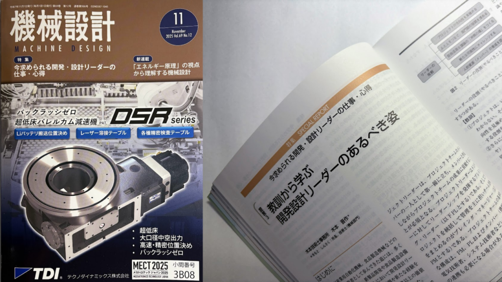 月刊誌　機械設計 11月号特集「今求められる開発・設計リーダーの仕事・心得」に寄稿掲載されました。