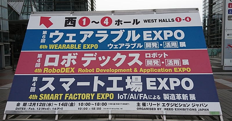 ◇「ロボデックス展」同時開催「スマート工場EXPO展」視察_2020.02.14