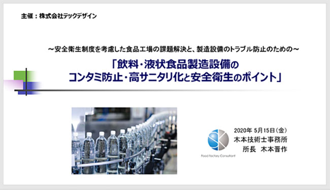 「飲料・液状食品製造設備のコンタミ防止・高サニタリ化と安全衛生のポイント」