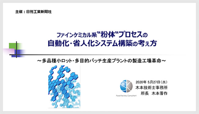 「ファインケミカル系“粉体”プロセスの自動化・省人化システム構築の考え方」