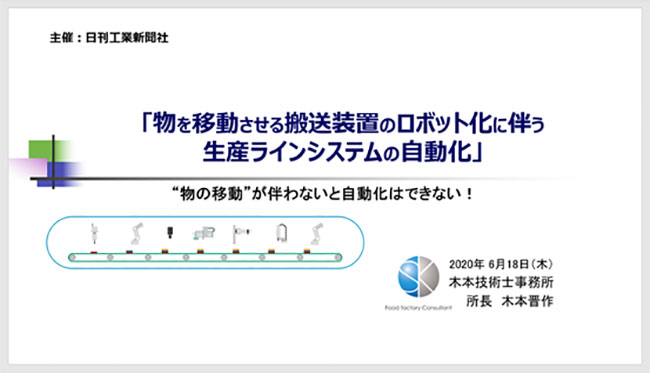 「物を移動させる搬送装置のロボット化に伴う生産ラインシステムの自動化」