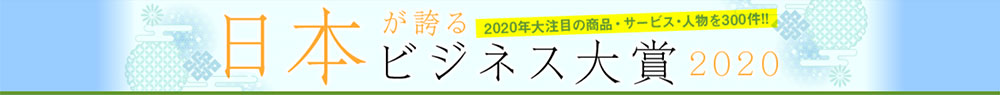 「日本が誇るビジネス大賞」掲載のお知らせ