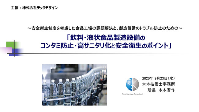 「飲料・液状食品製造設備のコンタミ防止・高サニタリ化と安全衛生のポイント」