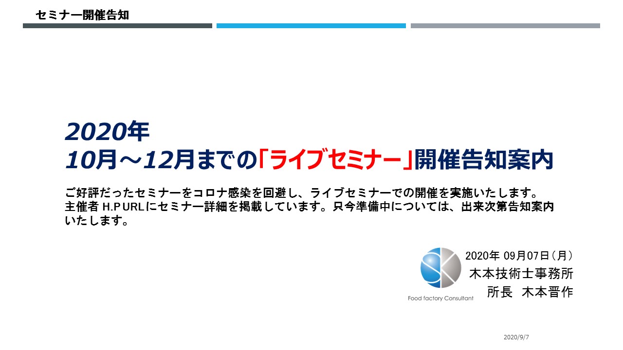 2020年10月～12月までの「ライブセミナー」開催告知案内