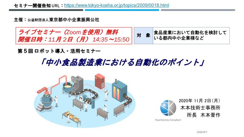 第5回ロボット導入・活用セミナー