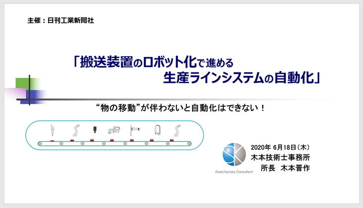 搬送装置のロボット化で進める生産ラインシステムの自動化