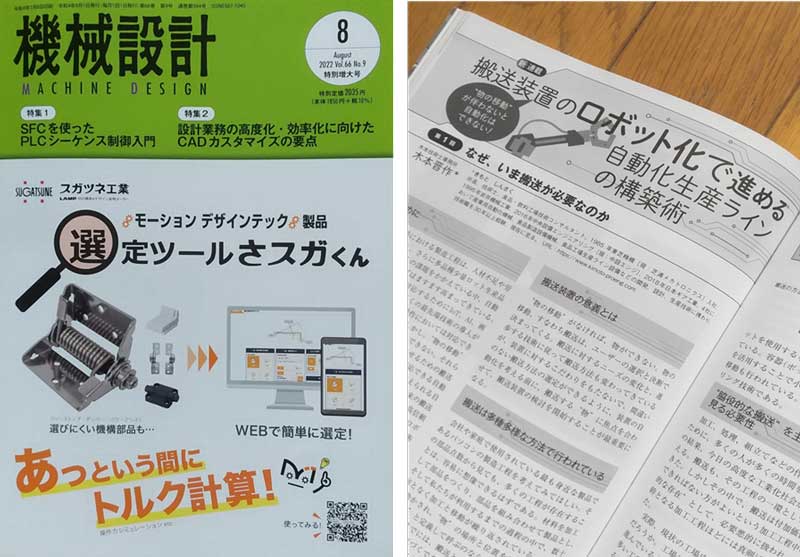 写真：月刊誌「機械設計」 8月号 寄稿掲載誌