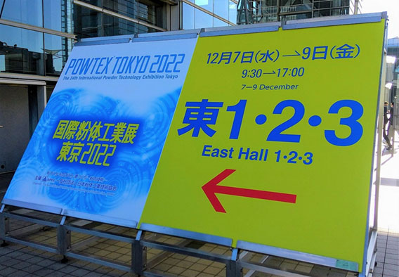 「国際粉体工業展 東京2022」視察_2022.12.07