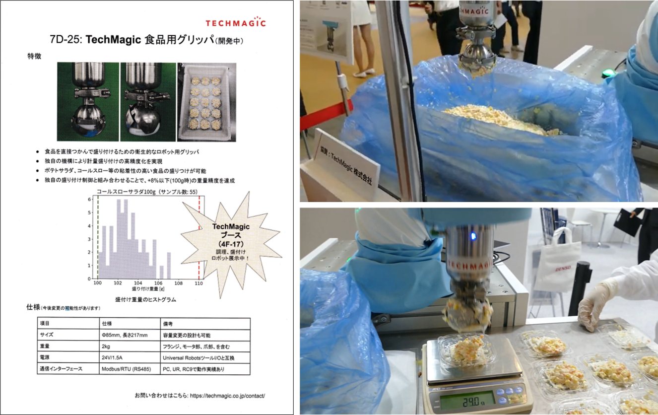 写真2 - 8 - 2. 惣菜盛付け用「食品用グリッパ」&デンソーウェーブ（協賛）デモ実演