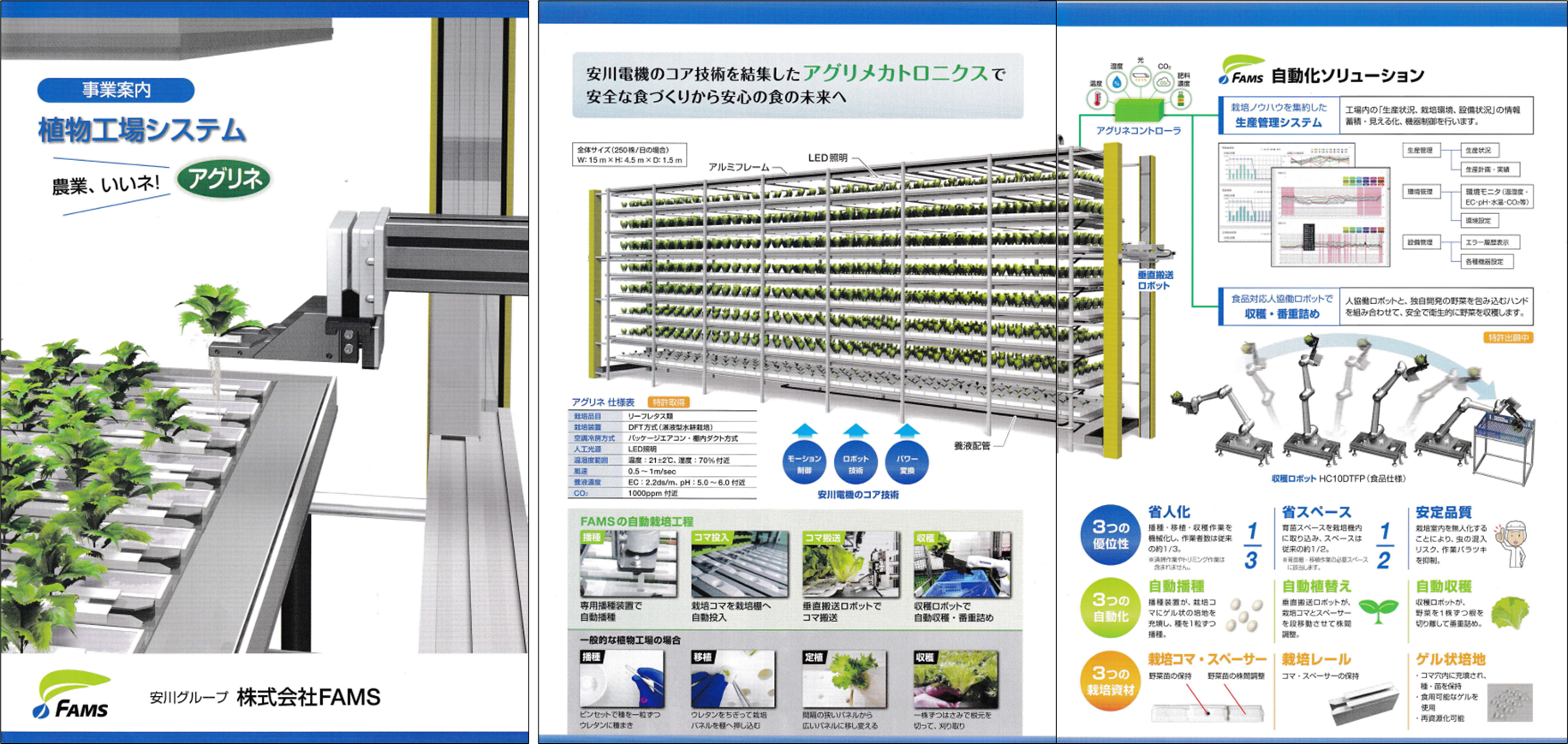 写真3 - 17 – 1 - b. 植物工場システム「アグリネ」のカタログ抜粋