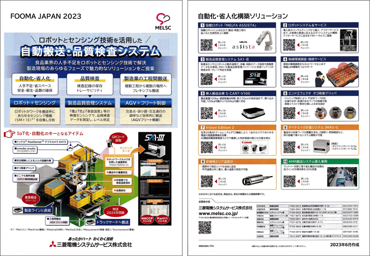 写真3 - 19 - 2. 「自動搬送・品質検査システム」のカタログ