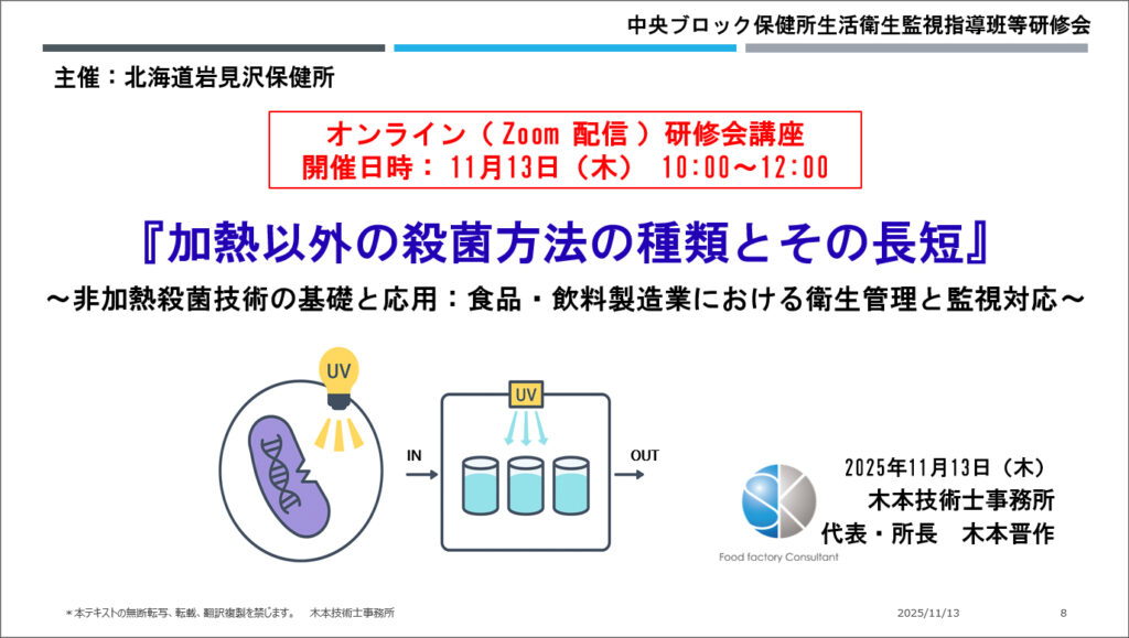 【報告】令和7年度（2025年度）<br>「中央ブロック保健所生活衛生監視指導班等研修会(第2回目)」