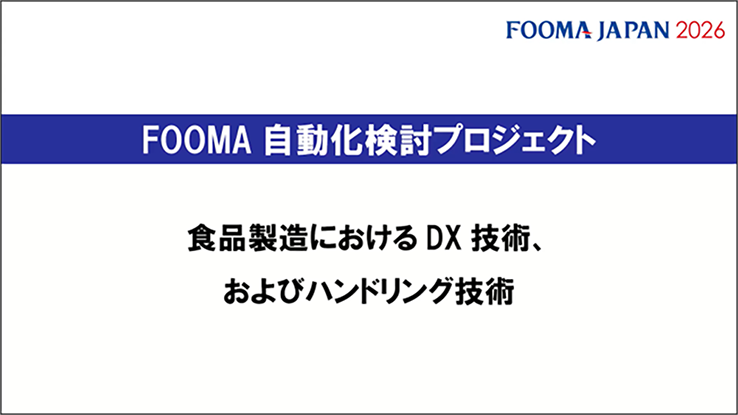 FOOMA 自動化検討プロジェクト