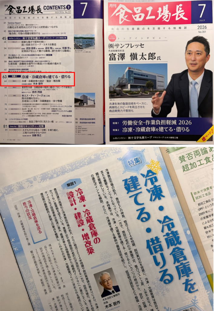 日本食糧新聞社　月刊誌「食品工場長」2026年7月号に寄稿掲載されました。