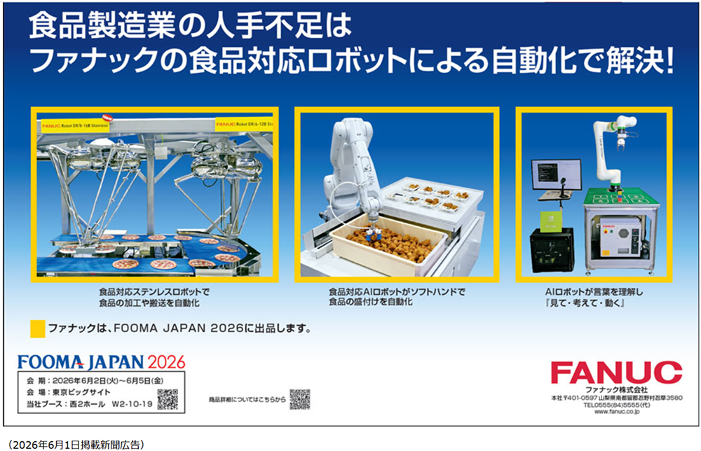 ファナックの食品対応ロボット展示デモ紹介