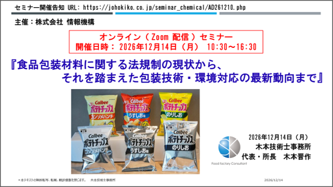 【2026.12/14 開催 「食品包装」オンライン (Zoom) セミナーのお知らせ】