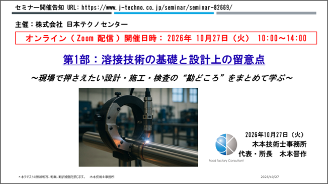 【2026.10/27 「溶接技術」開催 オンライン (Zoom) セミナーのお知らせ】