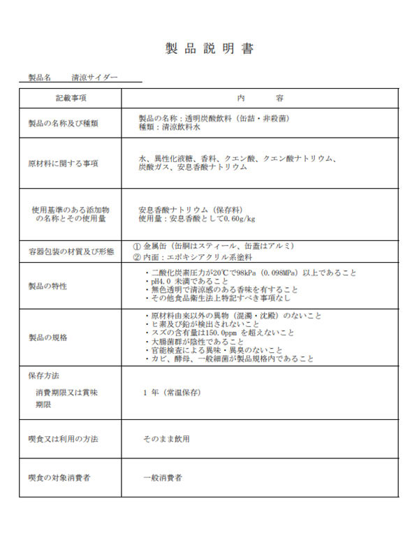 【付属資料1】参考事例「製品（清涼サイダー）説明書」