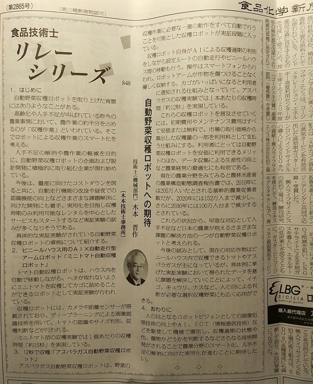 食品化学新聞 食品技術士リレーシリーズに寄稿記事が掲載されました。