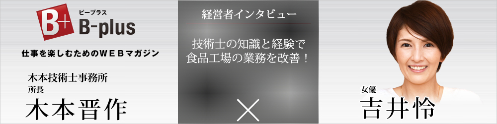 仕事を楽しむためのWEBマガジン B-plus 経営者インタビュー