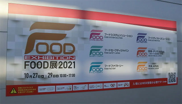 ◇「FOOD展2021」視察_2021.10.29