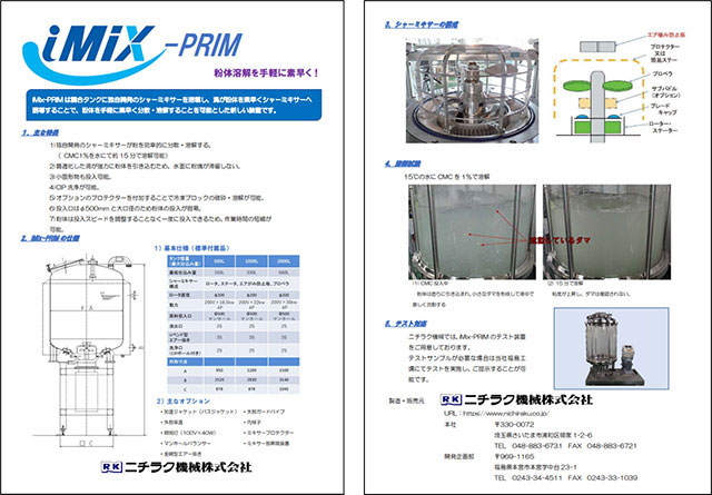 写真5. バッチ式溶解分散装置（iMix-PRIM）カタログ