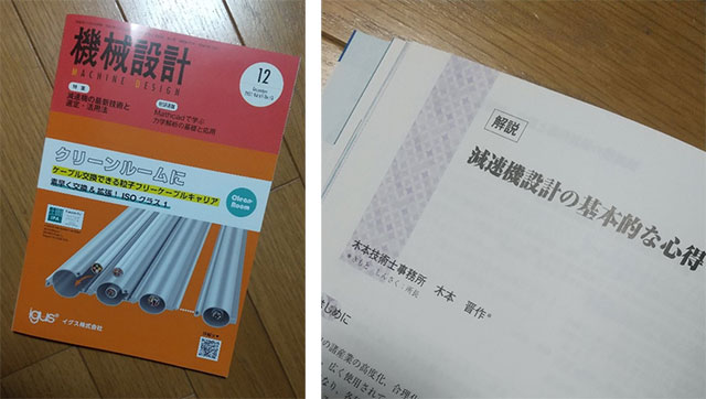 写真：月刊誌「機械設計」12月号 寄稿掲載誌