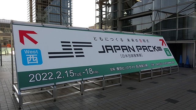 ◇「JAPAN PACK 2022（日本包装産業展）」視察_2022.02.16