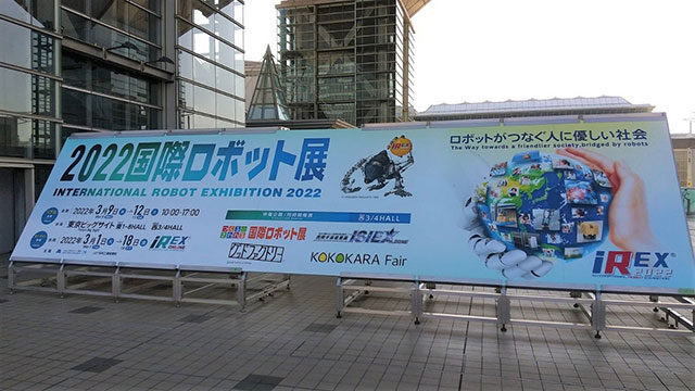 ◇「2022国際ロボット展（iREX2022）」視察_2022.03.09