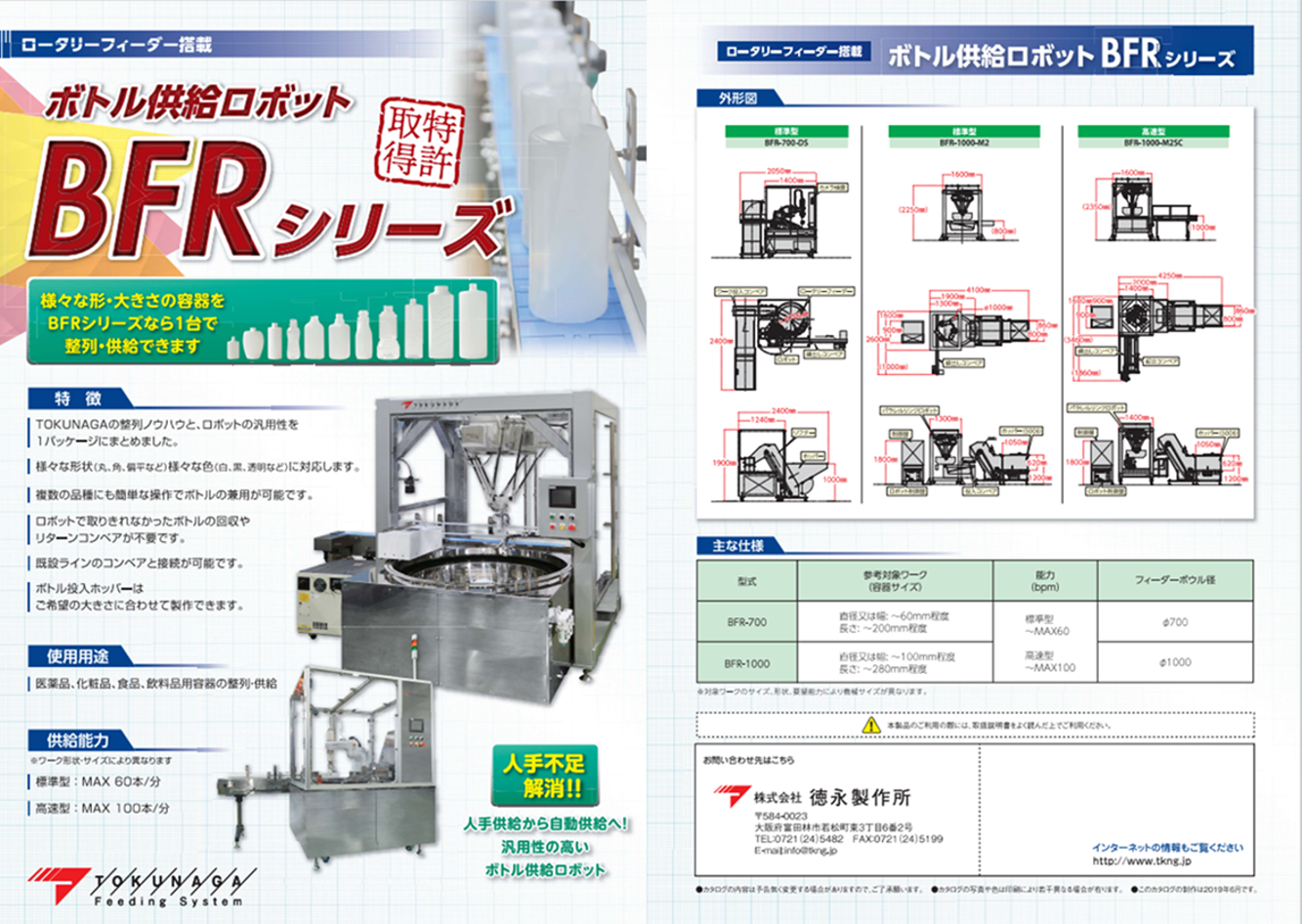 写真Ⅱ- 5 - 2. 多品種対応ボトル整列機「BFRシリーズ」