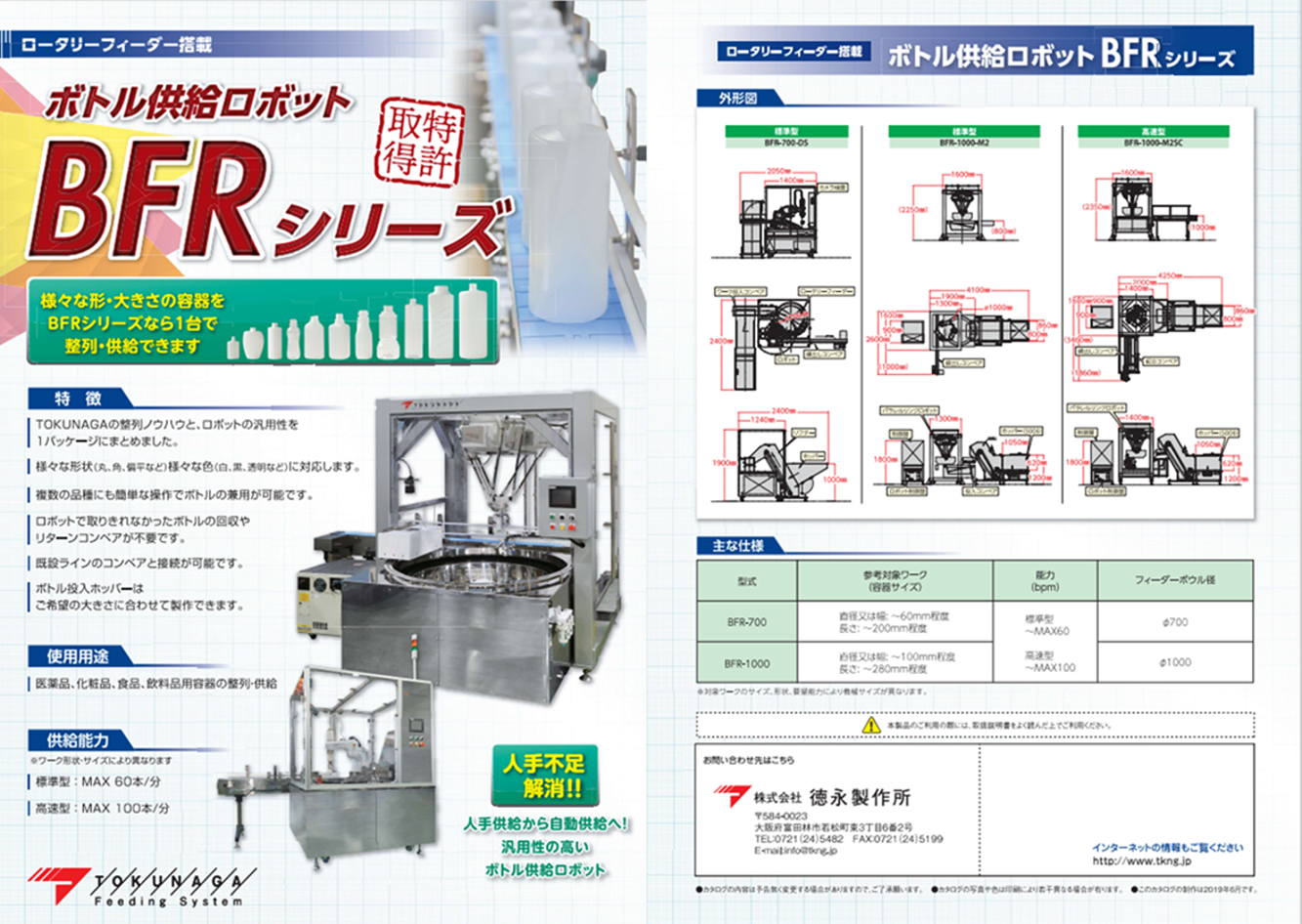 写真Ⅱ- 5 - 2. 多品種対応ボトル整列機「BFRシリーズ」 