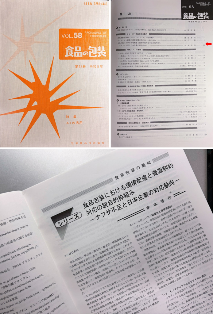 包装食品技術協会　協会誌「食品と包装」令和8年 Vol.58  No.1に寄稿掲載されました。