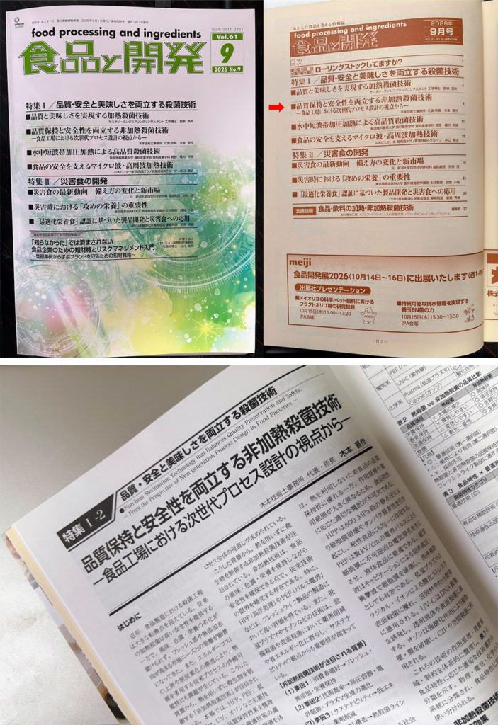 インフォーマ マーケッツ ジャパン社　月刊誌「食品と開発」2026年9月号Vol.61 No.9に寄稿掲載されました。