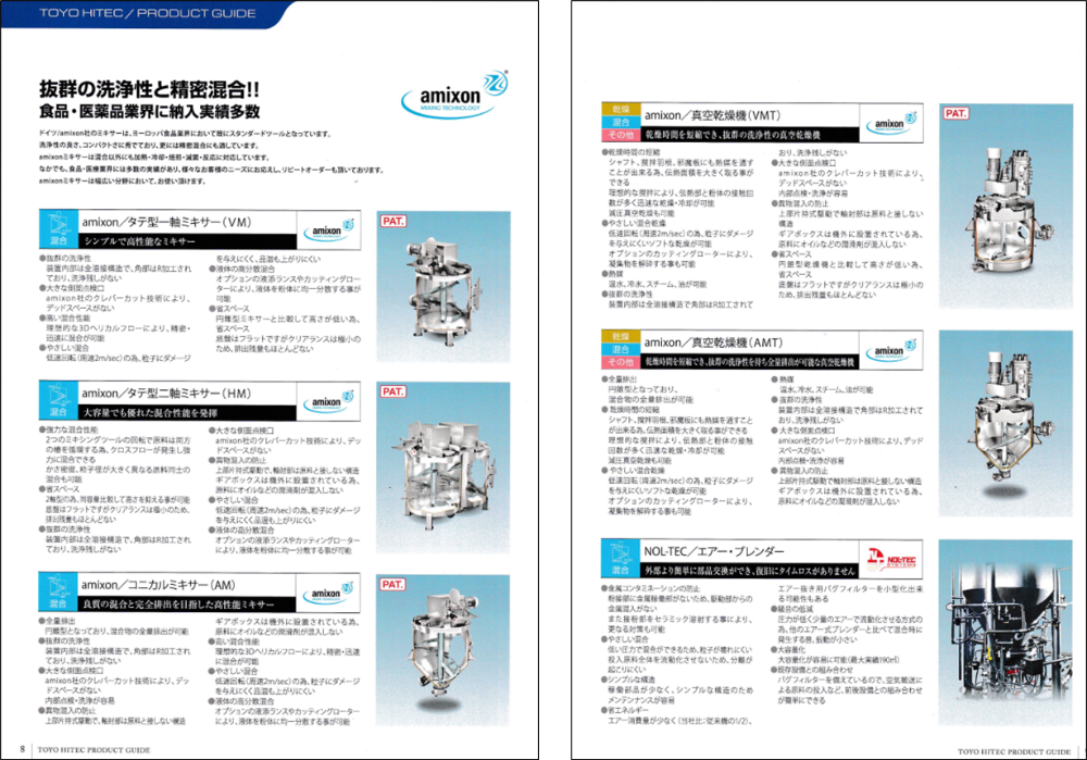 写真2-4-2. 混合機「amixonシリーズ」