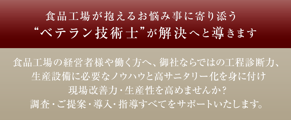 食品工場のお悩みを解決へと導きます