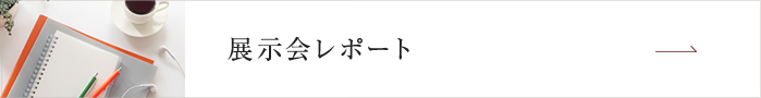 展示会レポート