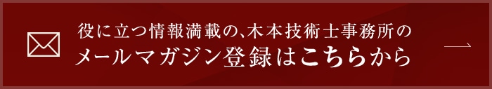 役に立つ情報満載の、木本技術士事ルマガジン登録はこちらから