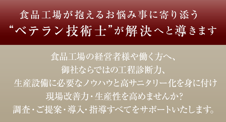 食品工場のお悩みを解決へと導きます