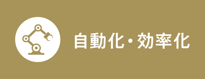 自動化・効率化